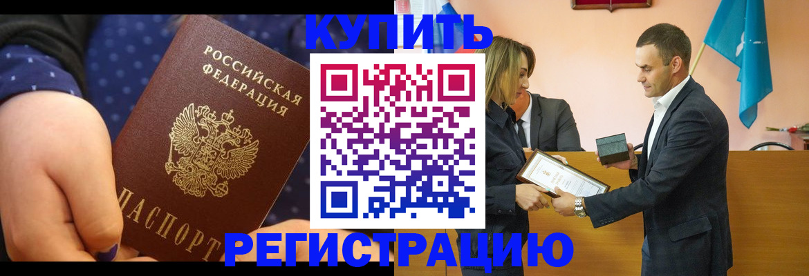 прописка 2025 в Змеиногорске